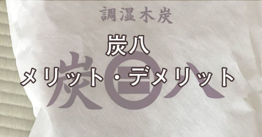 購入前の参考にどうぞ 炭八を使ったメリット デメリット 効果 口コミ