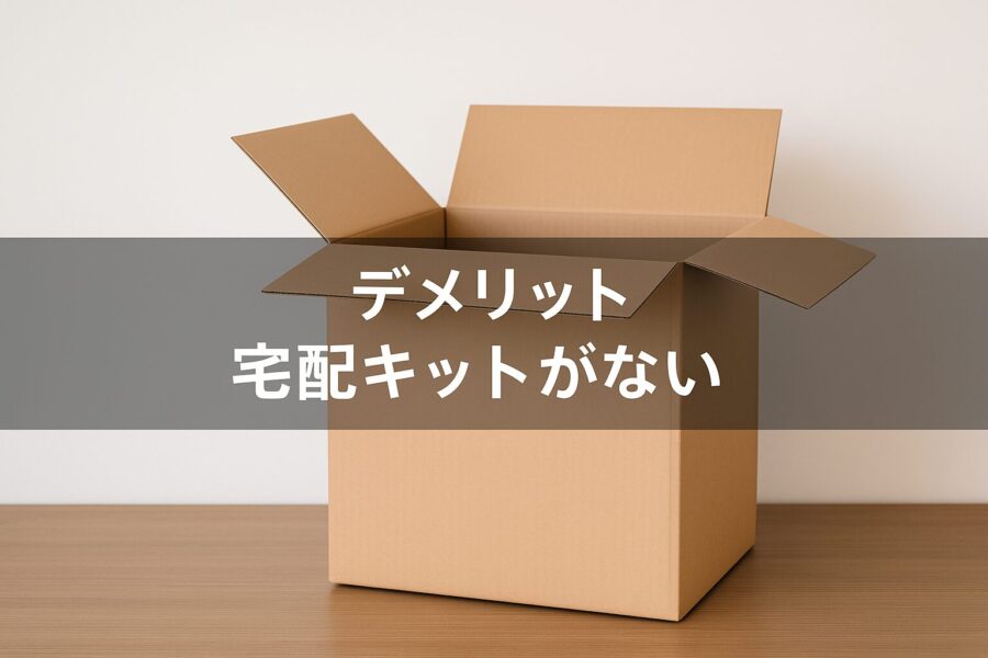 デメリット:宅配キットなし