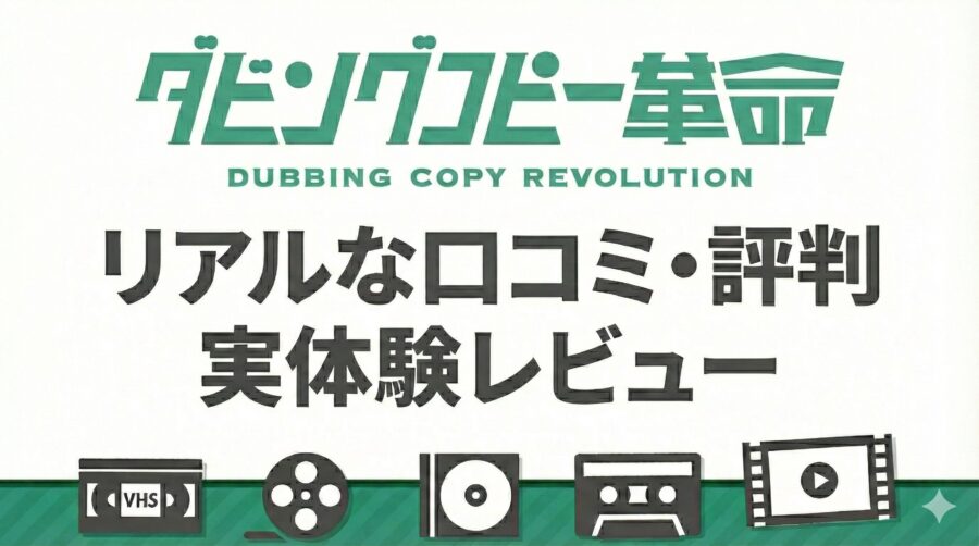 ダビングコピー革命「リアルな口コミ・評判」11本DVD化！体験レビュー