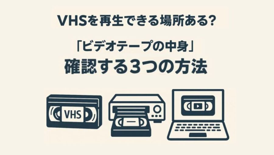 ビデオテープを見る3つの方法