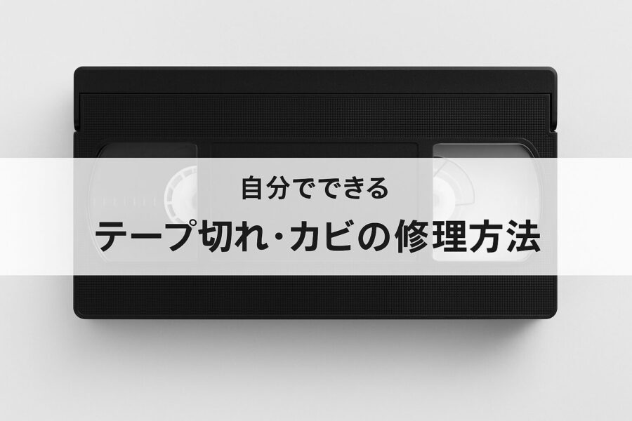 カビ、テープ切れを自分で治す