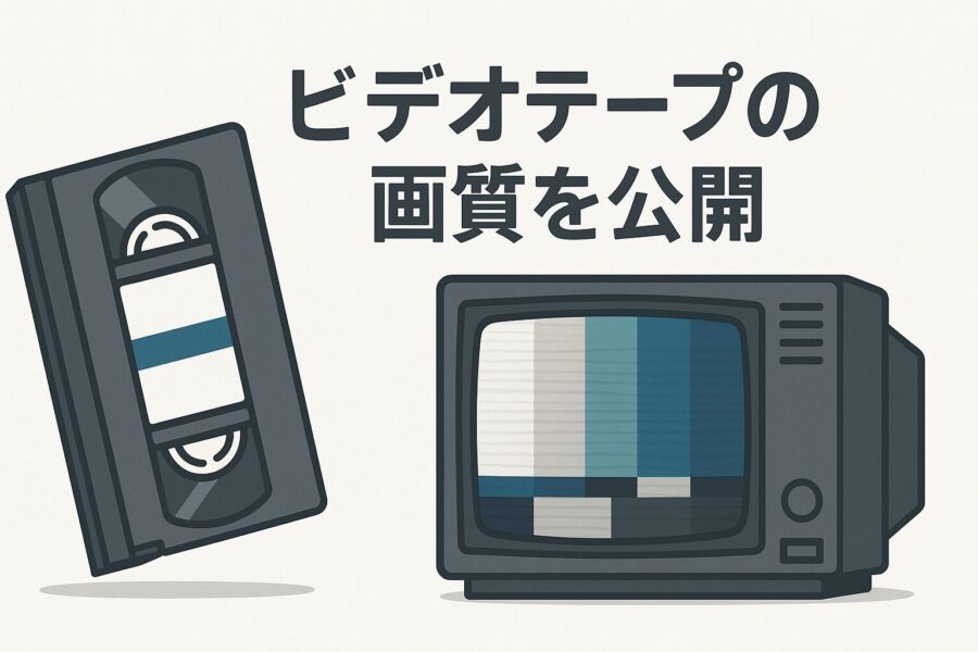 デジタル化したビデオテープの画質を公開