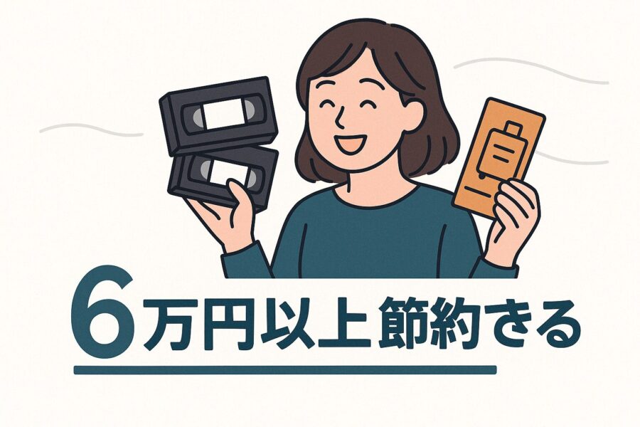 6万円以上も節約