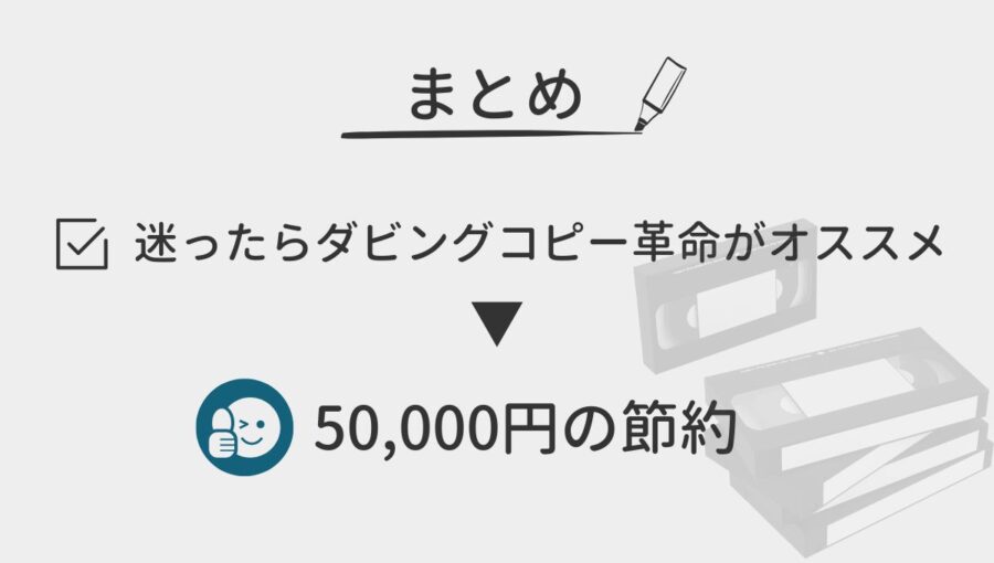 迷ったらダビングコピー革命