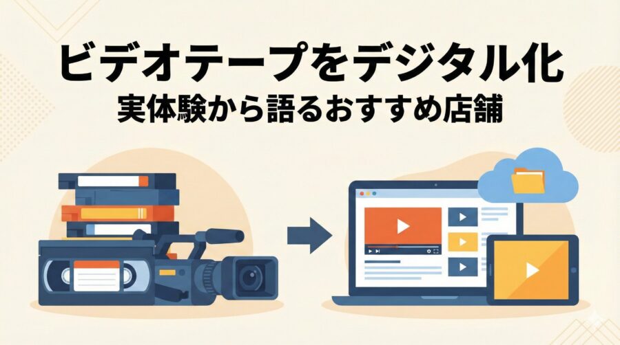 8社で比較『ビデオテープのデジタル化』おすすめは?どこがいい?