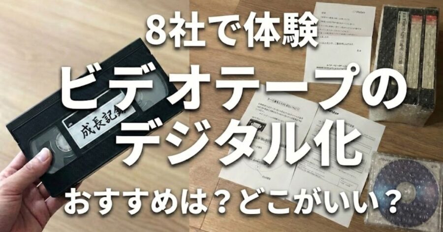 8社で体験 ビデオテープのデジタル化 おすすめは？どこがいい？