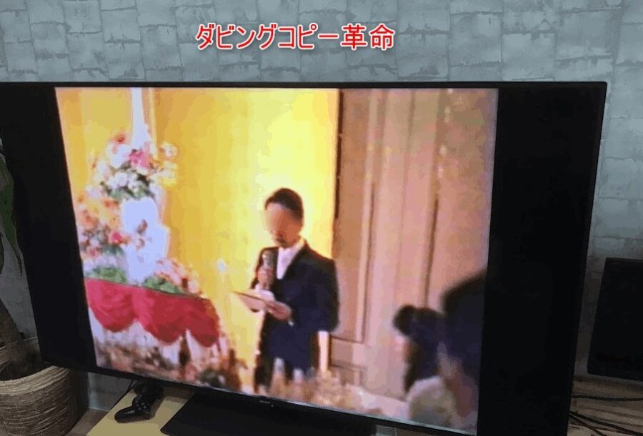 ダビングコピー革命の実際の映像