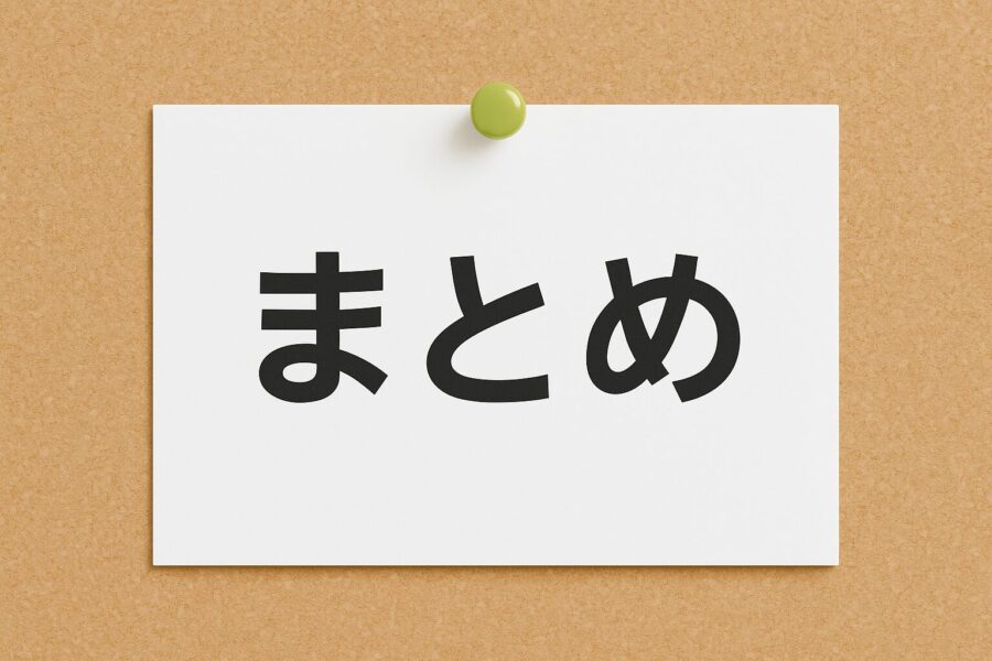 まとめ