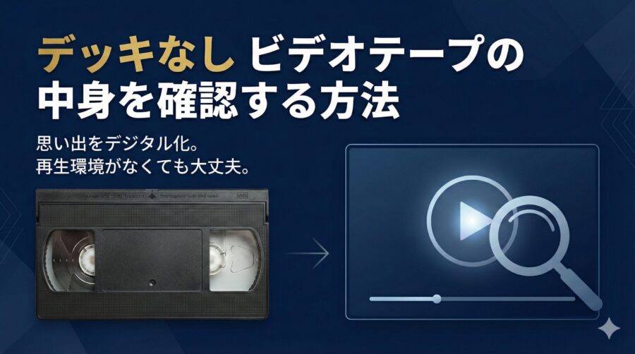 ビデオテープの中身を確認する方法