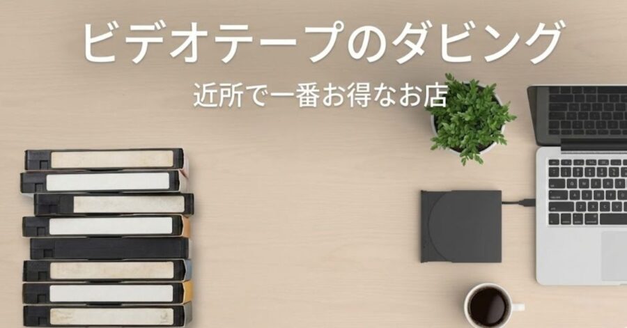 ダビング店舗を調査