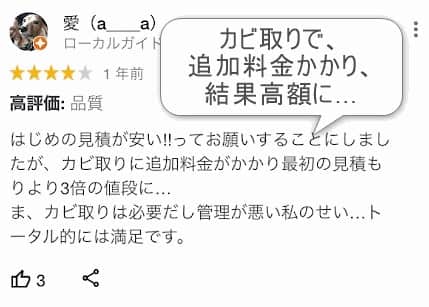 カビが多いと高額になる