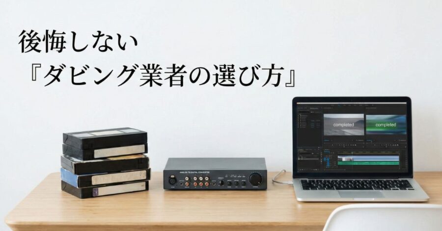 ダビング店舗の選び方