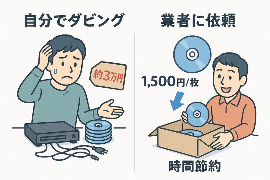 業者にダビング依頼をすれば節約できる