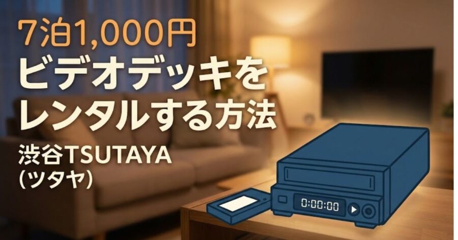 7泊1,000円「ビデオデッキをレンタルする方法」渋谷TSUTAYA（ツタヤ）