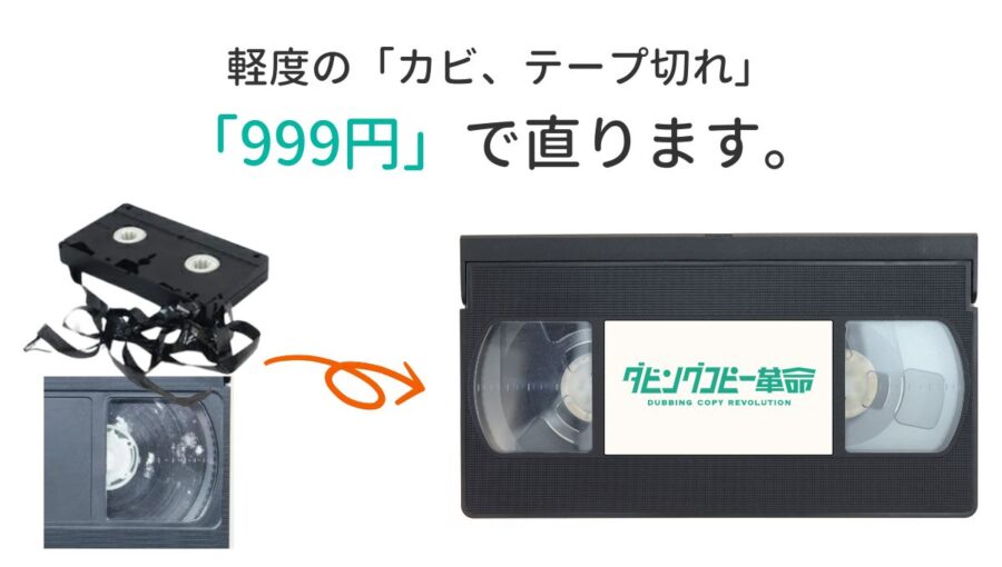 ダビングコピー革命なら999円で修復できる