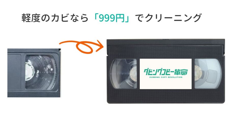 ダビングコピー革命は999円でカビ取り可能