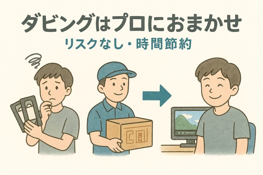 ダビングはプロにお任せ