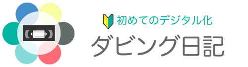 ダビング日記