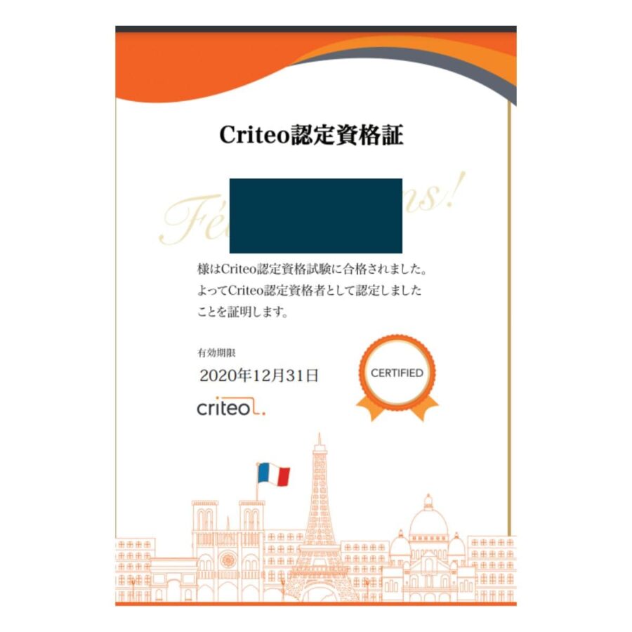 Criteo認定資格
