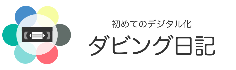 ダビング日記