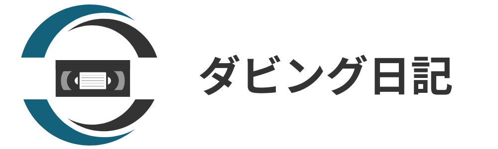 ダビング日記