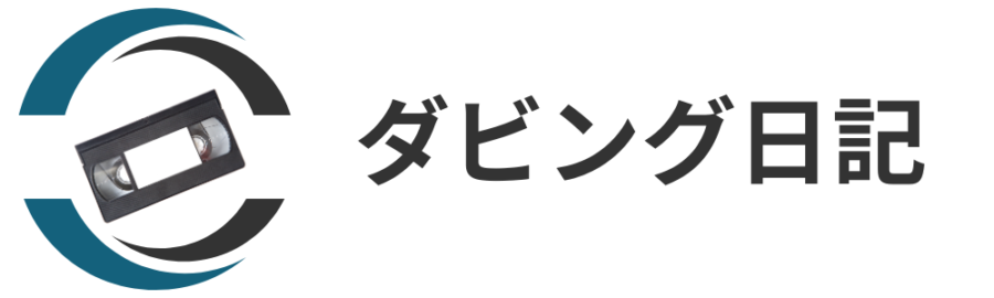 ダビング日記