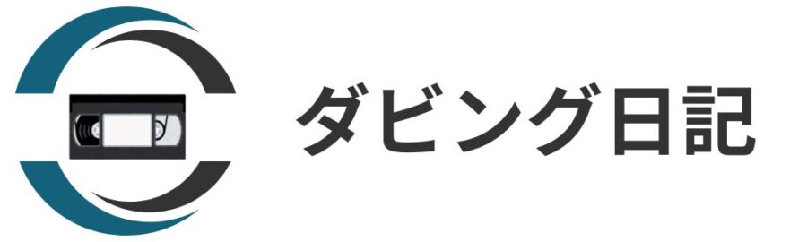 ダビング日記