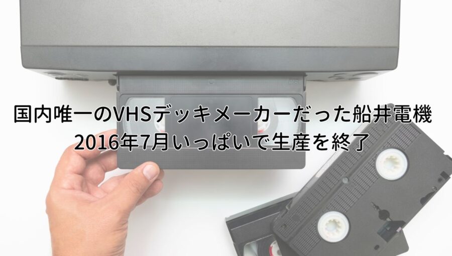 船井電機:2016年7月いっぱいで生産を終了