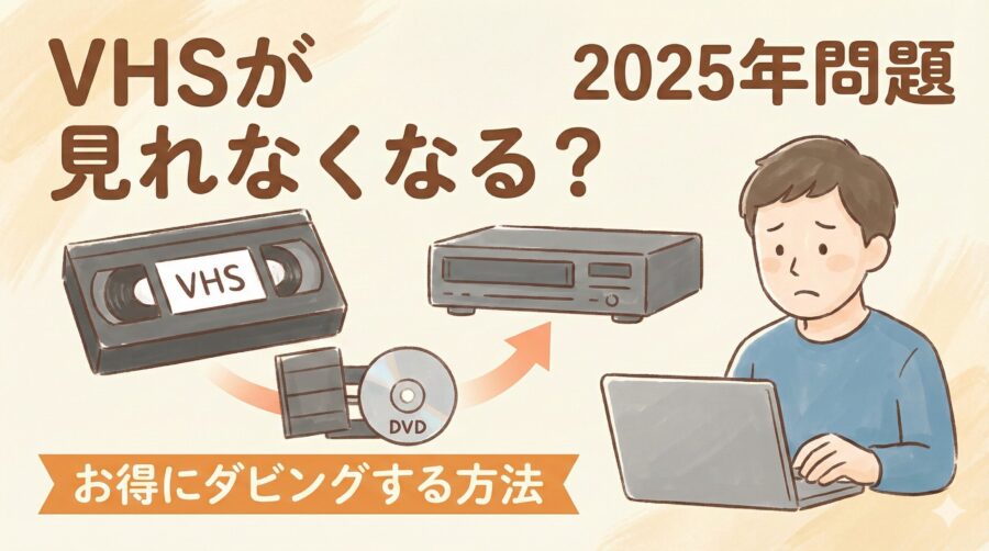 VHSが見れなくなる？「2025年問題」