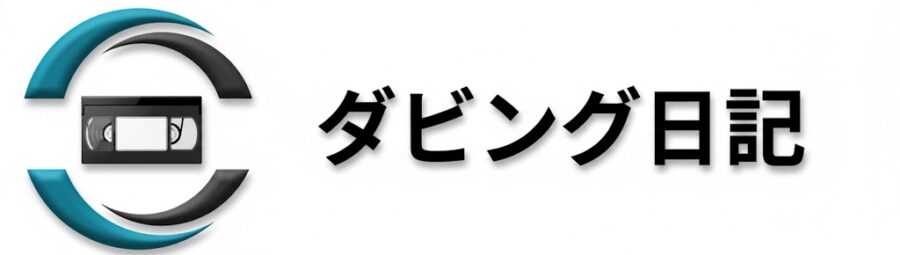 ダビング日記