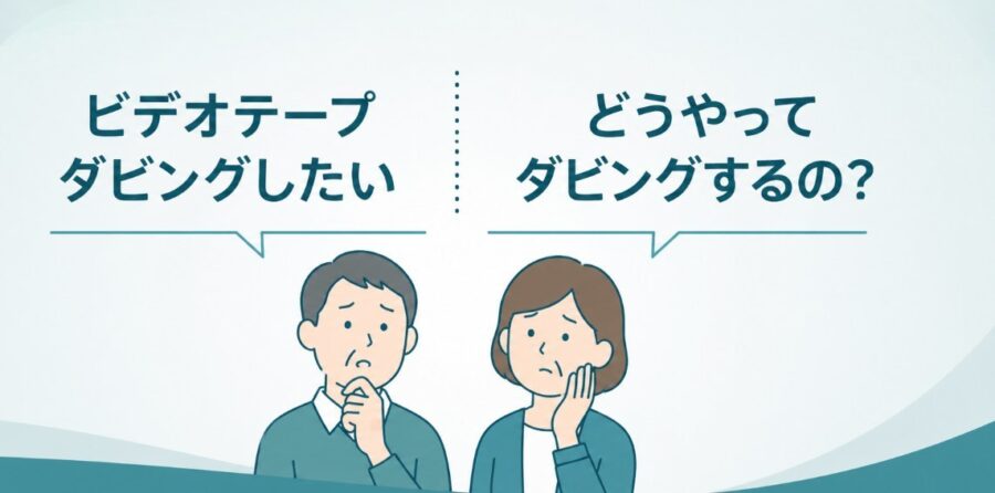 ビデオテープをダビングしたい男性と、どうやってダビングするのか悩む女性のイラスト